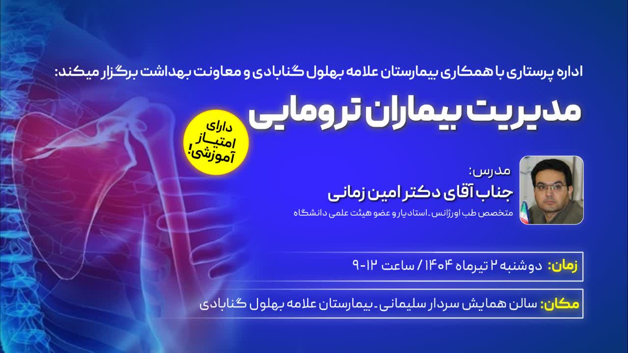 کارگاه مدیریت بیماران ترومایی در بیمارستان علامه بهلول گنابادی