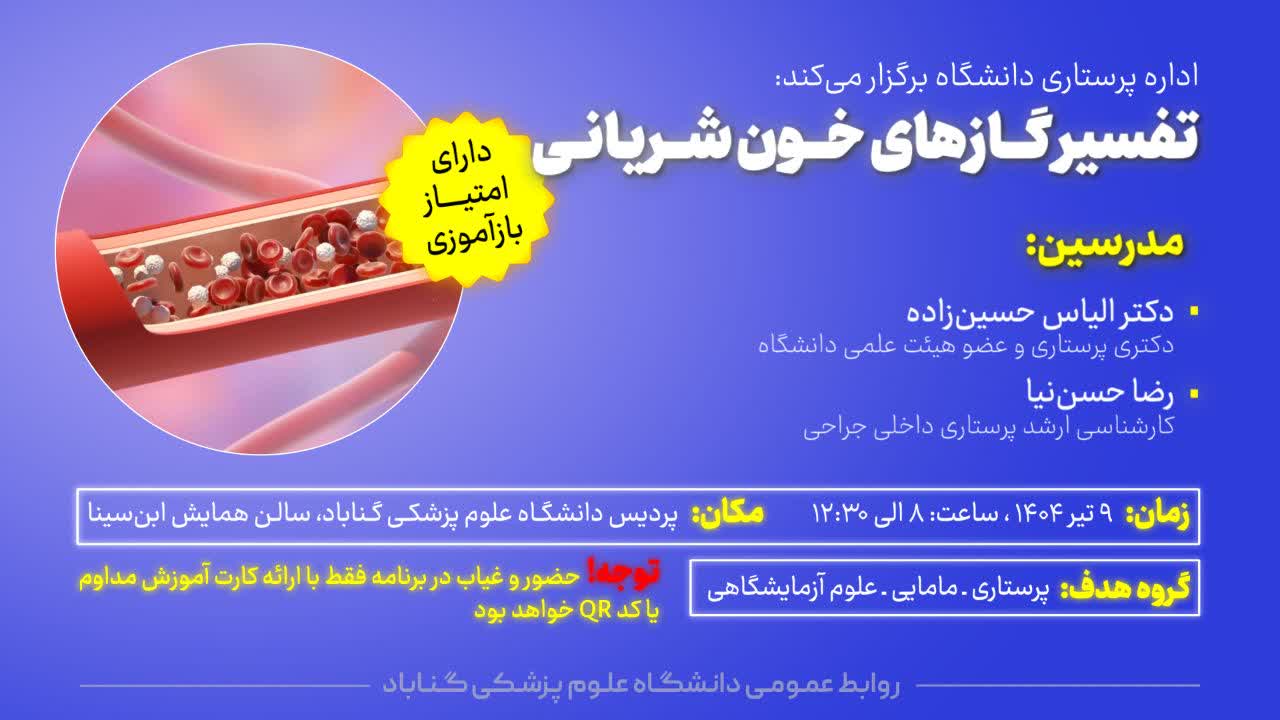 کارگاه تفسیر گازهای خون شریانی برگزار گردید
