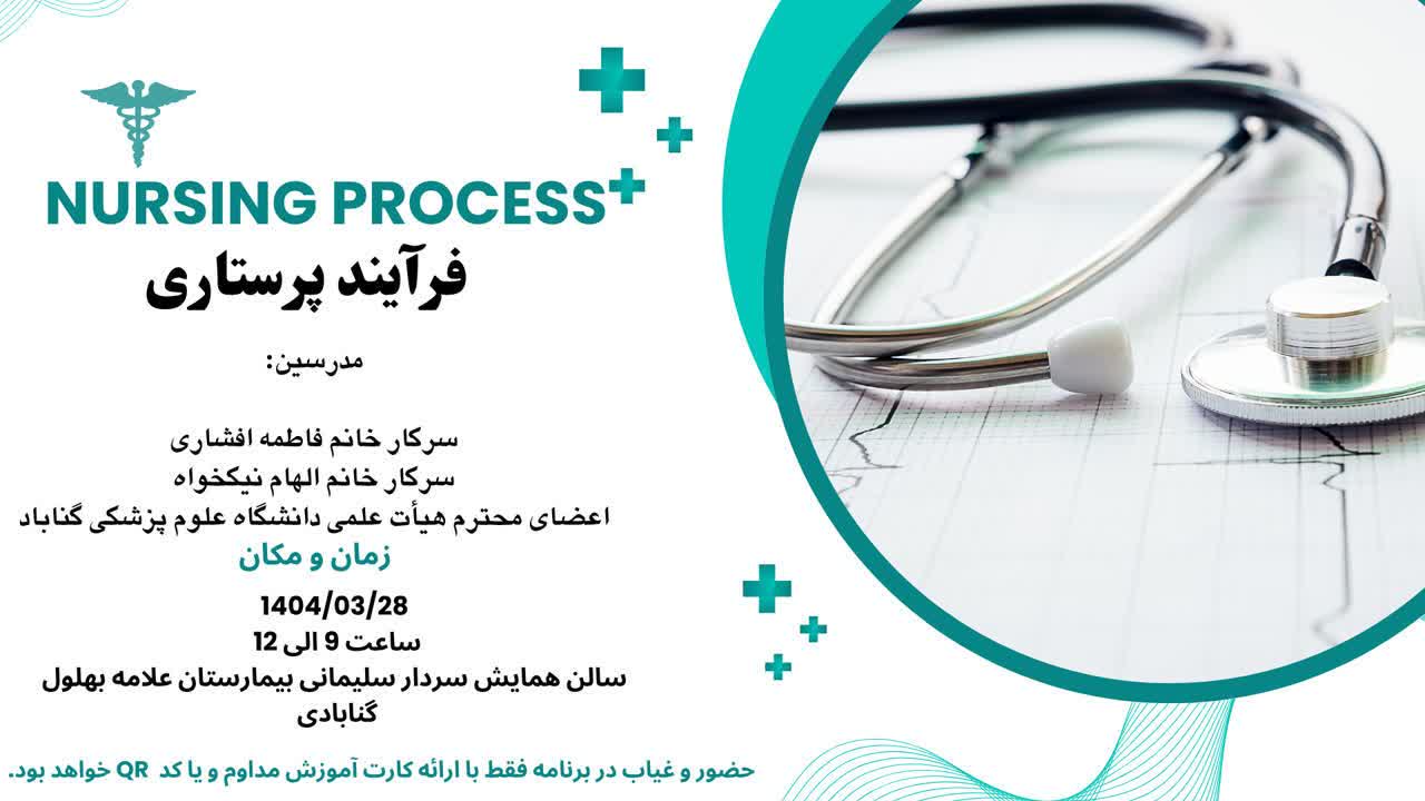 کنفرانس علمی فرآیند پرستاری برگزار شد