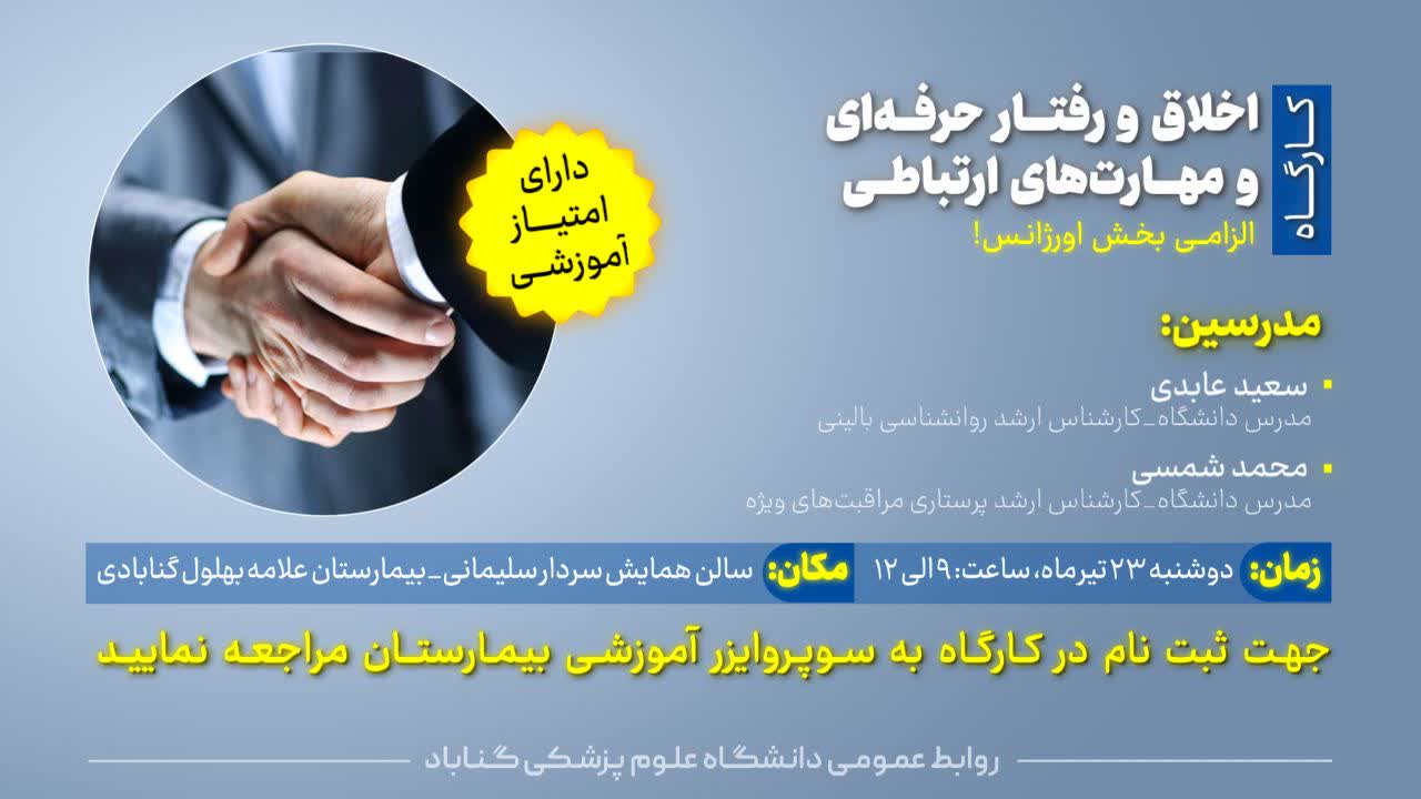 برگزاری کارگاه مهارتهای ارتباطی و اخلاق و رفتار حرفه ای ویژه پرستاران