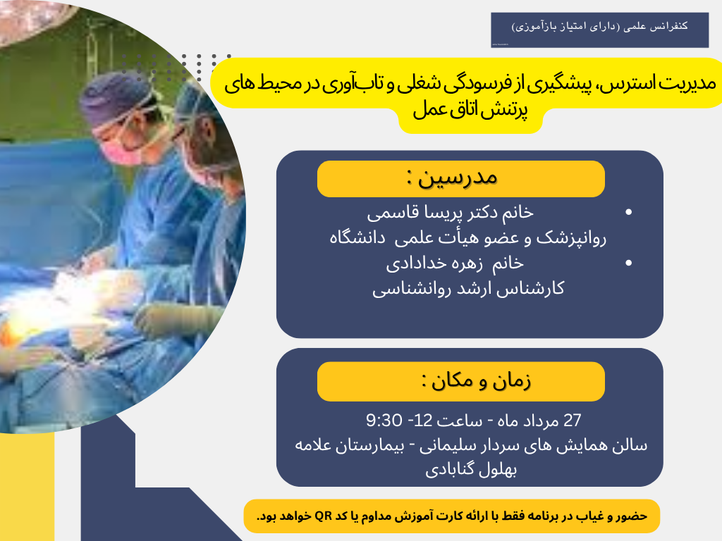 کنفرانس علمی مدیریت استرس، پیشگیری از فرسودگی شغلی و تاب آوری در محیط‌‌‌‌‌‌های پرتنش اتاق عمل