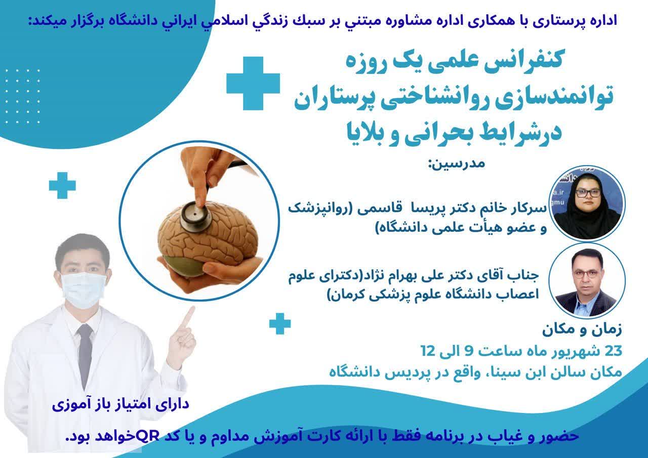 کارگاه توانمندسازی روانشناختی پرستاران در بحران‌ها و بلایا در دانشگاه علوم پزشکی گناباد برگزار شد