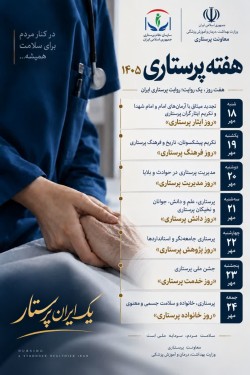 روزشمار هفته پرستار