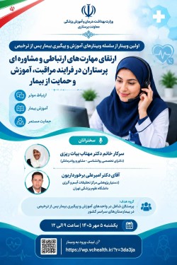 حضور موفق کارشناسان پرستاری دانشگاه علوم پزشکی در اولین وبینار کشوری «ارتقای مهارت‌های ارتباطی و مشاوره‌ای پرستاران در فرایند مراقبت، آموزش و حمایت از بیمار»