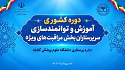 دوره تخصصی توانمندسازی سرپرستاران بخش‌های مراقبت ویژه سراسر کشور در مشهد برگزار شد