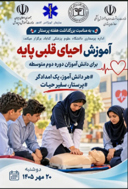 آموزش احیای قلبی پایه (BLS) برای دانش‌آموزان متوسطه دوم در گناباد برگزار می‌شود