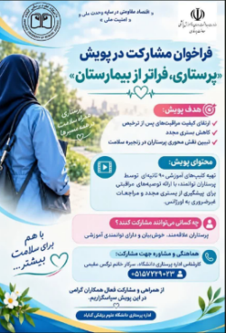 📣 فراخوان مشارکت در پویش «پرستاری، فراتر از بیمارستان»